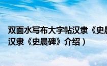 双面水写布大字帖汉隶《史晨碑》（关于双面水写布大字帖汉隶《史晨碑》介绍）