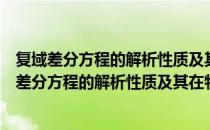 复域差分方程的解析性质及其在物理学中的应用（关于复域差分方程的解析性质及其在物理学中的应用）