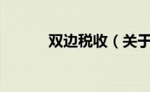 双边税收（关于双边税收介绍）