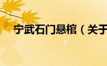 宁武石门悬棺（关于宁武石门悬棺介绍）