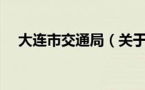 大连市交通局（关于大连市交通局简介）