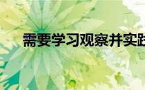 需要学习观察并实践才能理解马的语言