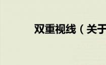 双重视线（关于双重视线介绍）