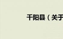 千阳县（关于千阳县简介）