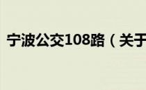 宁波公交108路（关于宁波公交108路介绍）