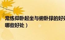常练仰卧起坐与俯卧撑的好处（经常做仰卧起坐和俯卧撑有哪些好处）