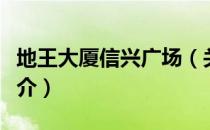 地王大厦信兴广场（关于地王大厦信兴广场简介）