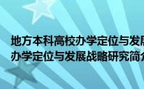 地方本科高校办学定位与发展战略研究（关于地方本科高校办学定位与发展战略研究简介）