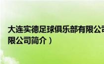大连实德足球俱乐部有限公司（关于大连实德足球俱乐部有限公司简介）