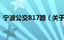 宁波公交817路（关于宁波公交817路介绍）