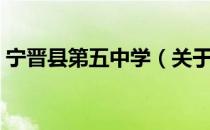 宁晋县第五中学（关于宁晋县第五中学介绍）