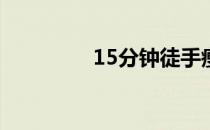 15分钟徒手瘦身燃脂运动