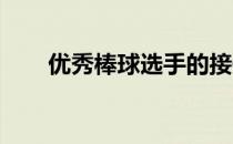 优秀棒球选手的接传球或是双杀动作