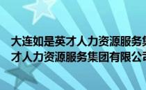 大连如是英才人力资源服务集团有限公司（关于大连如是英才人力资源服务集团有限公司简介）