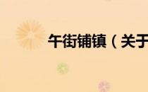 午街铺镇（关于午街铺镇简介）