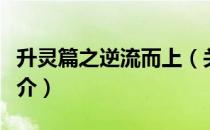 升灵篇之逆流而上（关于升灵篇之逆流而上简介）