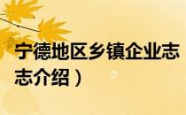 宁德地区乡镇企业志（关于宁德地区乡镇企业志介绍）