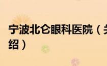 宁波北仑眼科医院（关于宁波北仑眼科医院介绍）