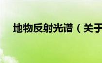 地物反射光谱（关于地物反射光谱简介）