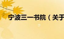 宁波三一书院（关于宁波三一书院介绍）
