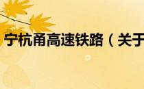 宁杭甬高速铁路（关于宁杭甬高速铁路介绍）