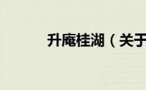 升庵桂湖（关于升庵桂湖简介）