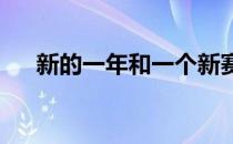新的一年和一个新赛季的到来意义非凡
