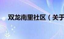双龙南里社区（关于双龙南里社区介绍）