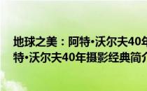 地球之美：阿特·沃尔夫40年摄影经典（关于地球之美：阿特·沃尔夫40年摄影经典简介）
