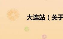 大连站（关于大连站简介）