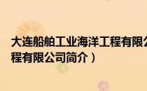 大连船舶工业海洋工程有限公司（关于大连船舶工业海洋工程有限公司简介）