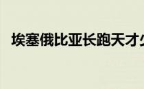 埃塞俄比亚长跑天才少女2次打破世界纪录
