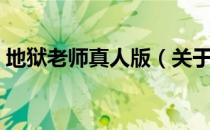 地狱老师真人版（关于地狱老师真人版简介）