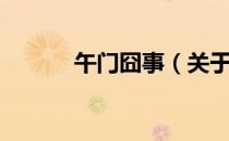 午门囧事（关于午门囧事简介）
