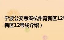 宁波公交慈溪杭州湾新区12号线（关于宁波公交慈溪杭州湾新区12号线介绍）