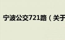宁波公交721路（关于宁波公交721路介绍）