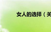 女人的选择（关于女人的选择）