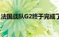 法国战队G2终于完成了对尼公子NiKo的签约