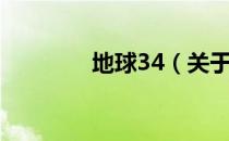地球34（关于地球34简介）
