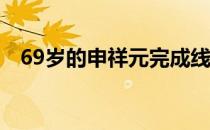 69岁的申祥元完成线上马拉松全程项目赛