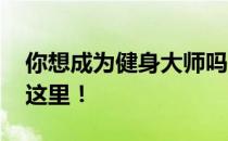 你想成为健身大师吗 大神和菜鸟的区别就在这里！