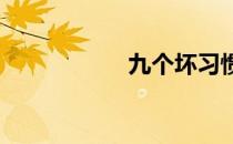 九个坏习惯让你减肥