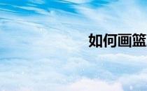 如何画篮球运动员