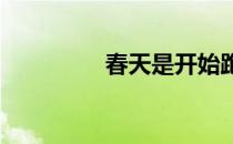 春天是开始跑步的好时候