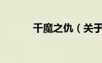 千魔之仇（关于千魔之仇简介）