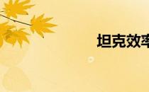 坦克效率的世界