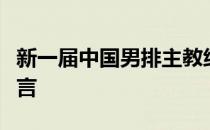 新一届中国男排主教练吴胜在新闻发布会上发言
