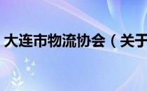 大连市物流协会（关于大连市物流协会简介）