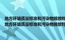 地方环境质量标准和污染物排放标准备案管理办法 2010年修订（关于地方环境质量标准和污染物排放标准备案管理办法 2010年修订简介）