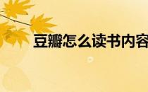 豆瓣怎么读书内容（豆瓣怎么读书）